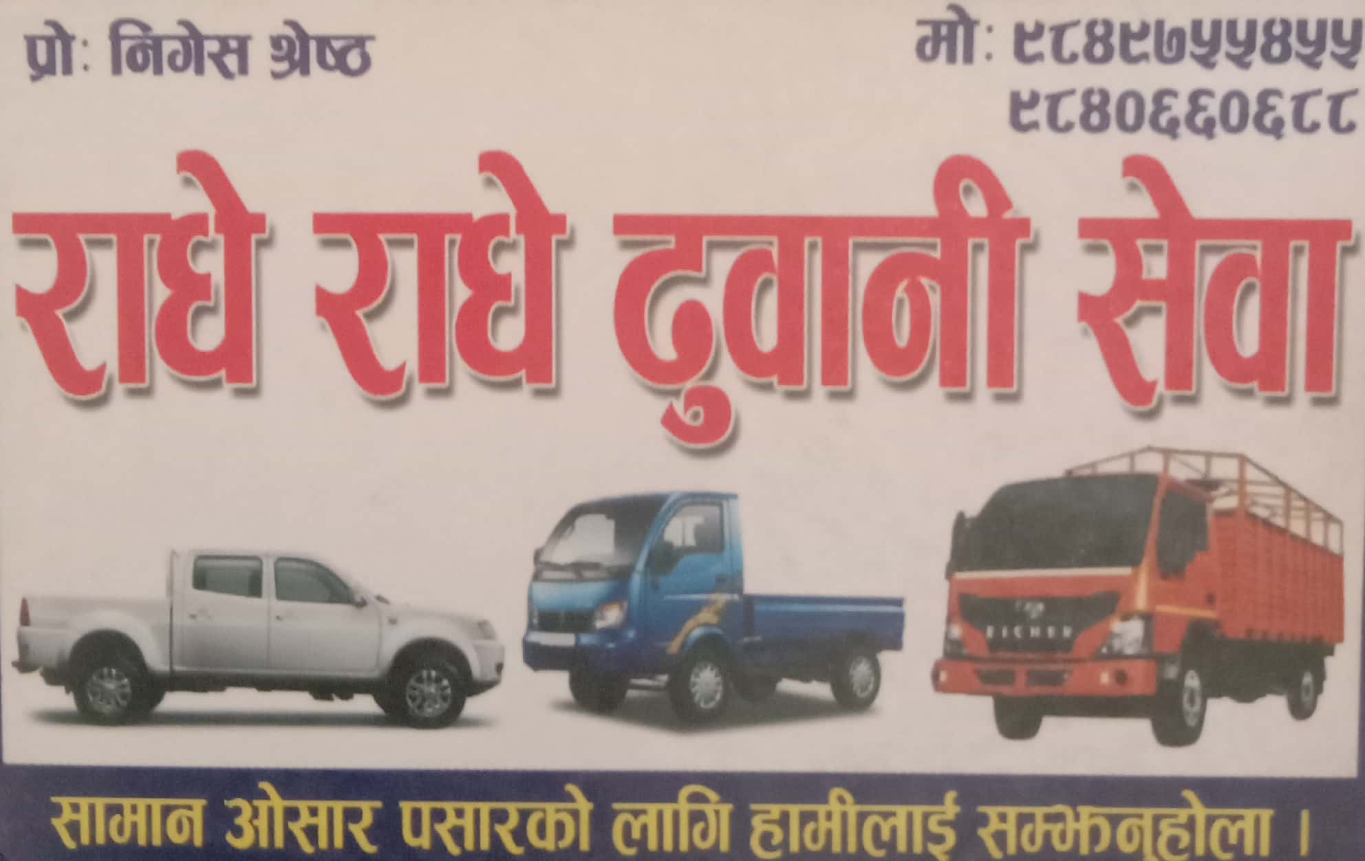 Radhe Radhe Duwani Sewa