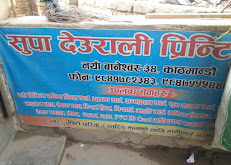सुपा देउराली प्रिन्टिङ्ग प्रेस